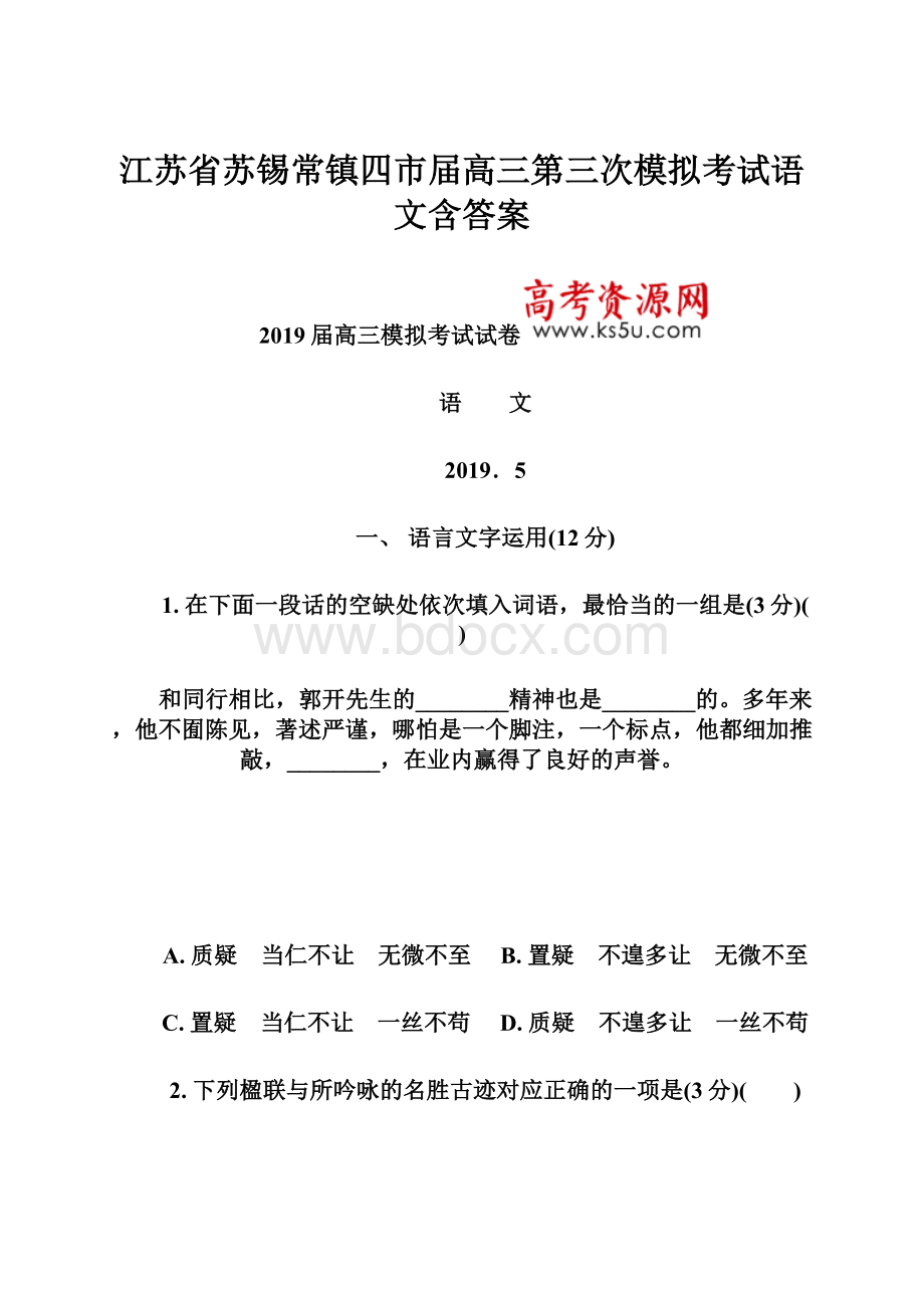 江苏省苏锡常镇四市届高三第三次模拟考试语文含答案.docx