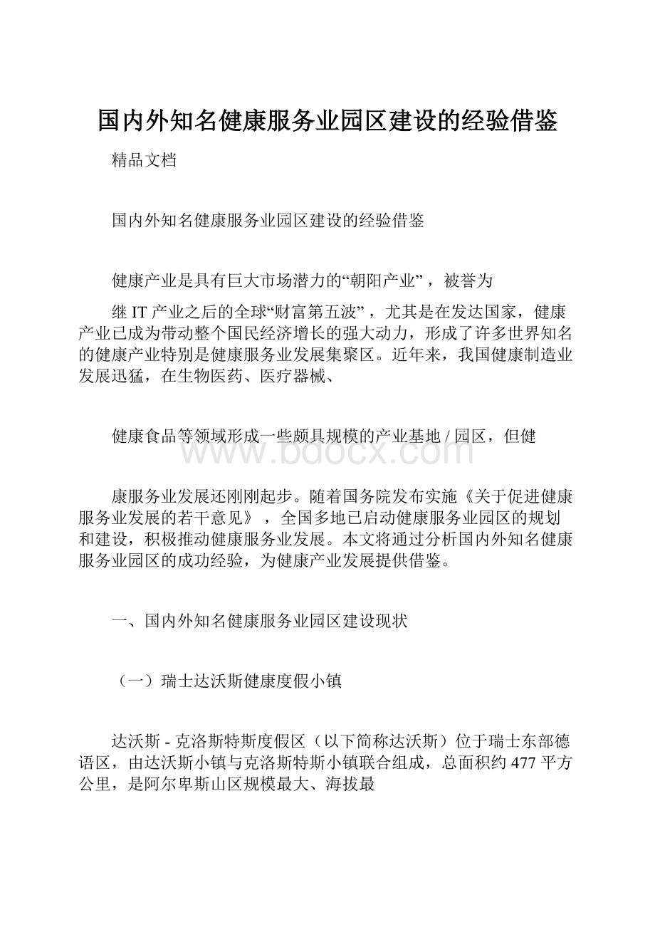 国内外知名健康服务业园区建设的经验借鉴.docx