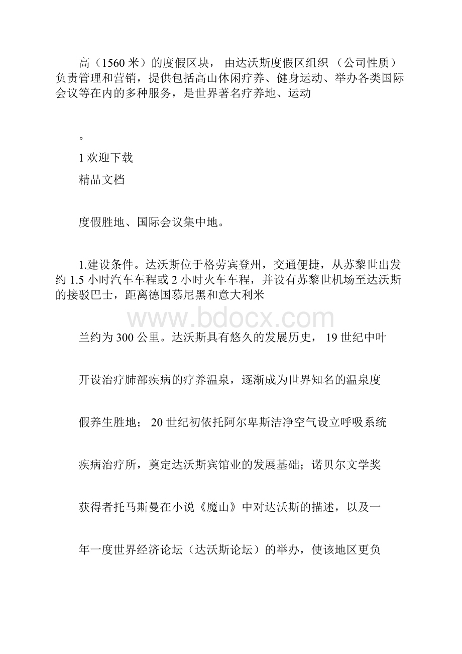 国内外知名健康服务业园区建设的经验借鉴.docx_第2页