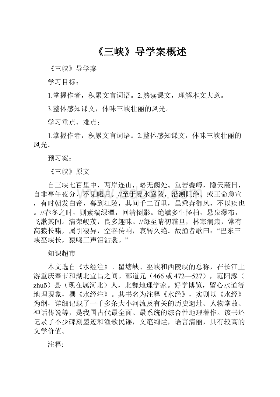 《三峡》导学案概述.docx