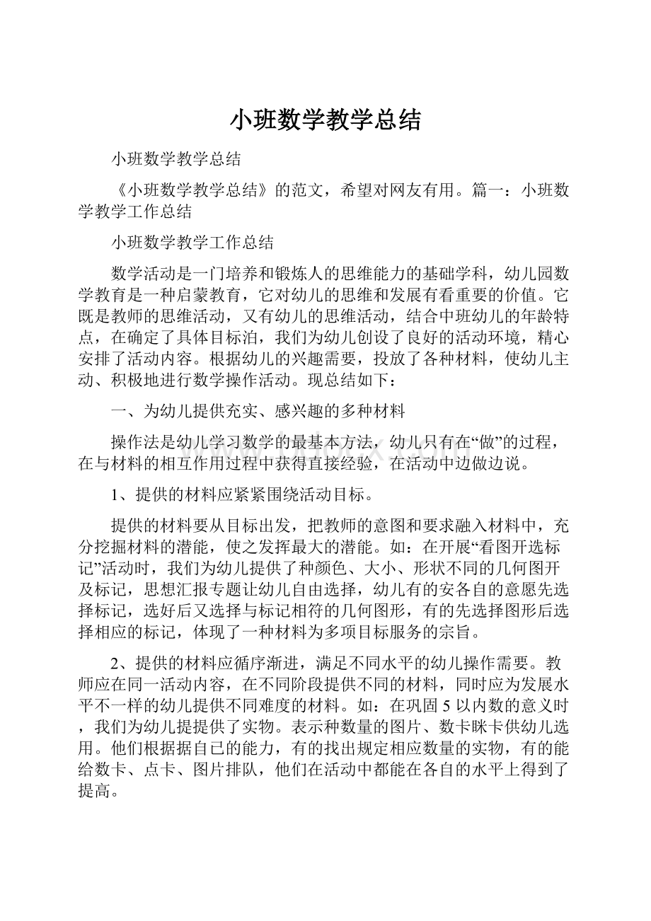 小班数学教学总结.docx