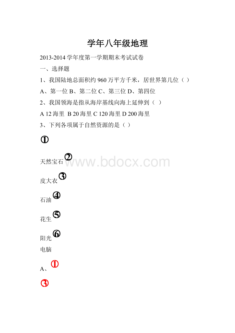 学年八年级地理.docx_第1页