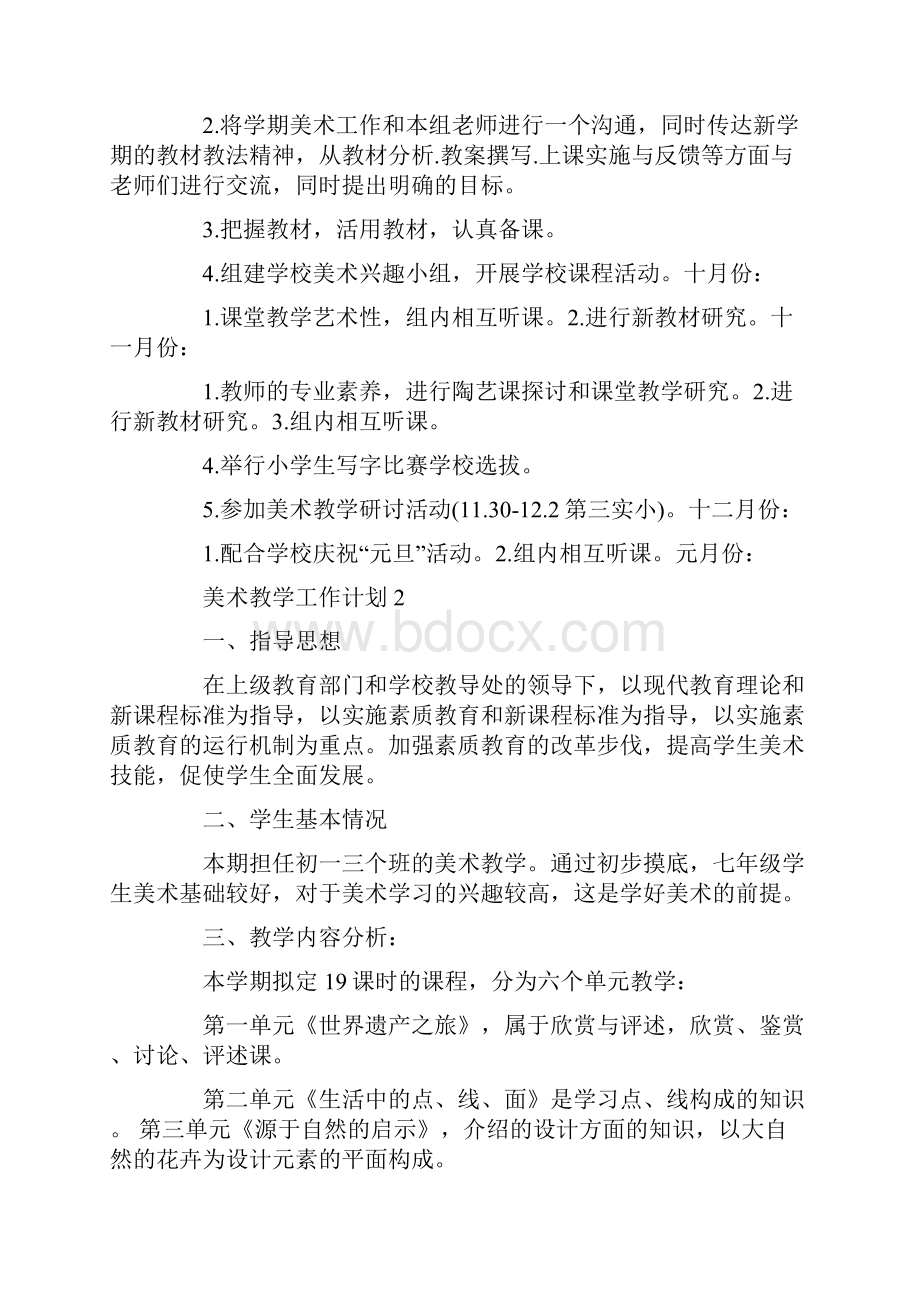 七年级人教版美术教学工作计划大全.docx_第2页