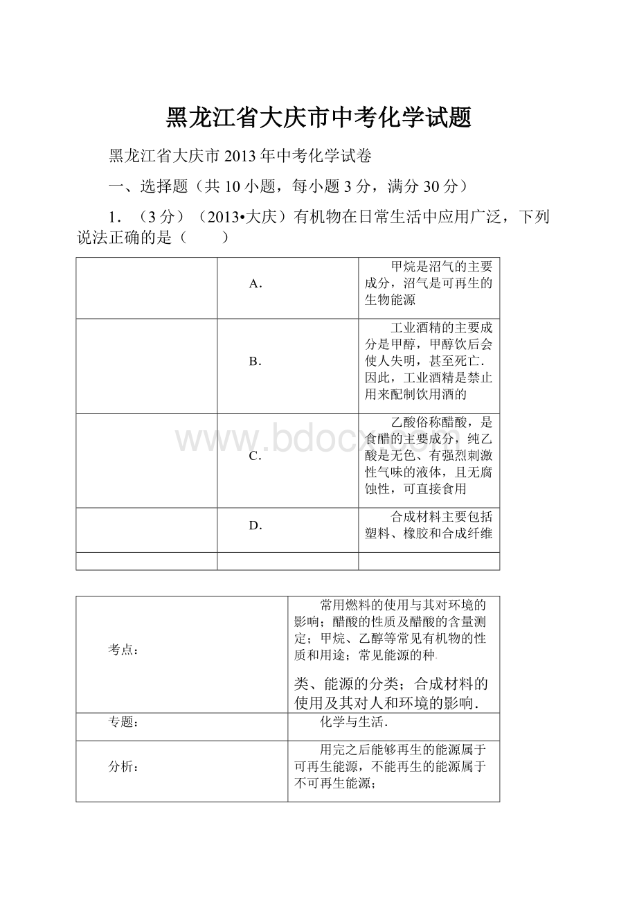 黑龙江省大庆市中考化学试题.docx_第1页