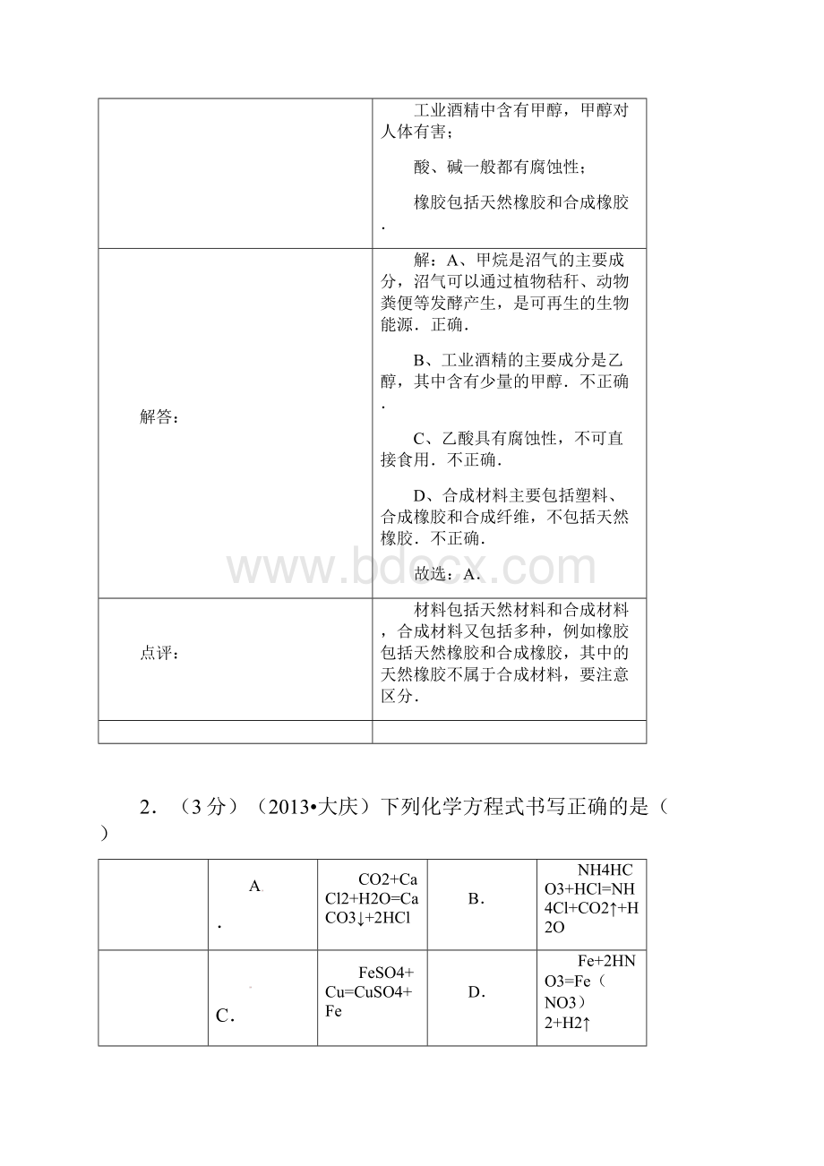 黑龙江省大庆市中考化学试题.docx_第2页