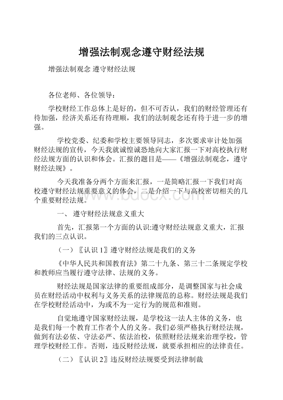 增强法制观念遵守财经法规.docx