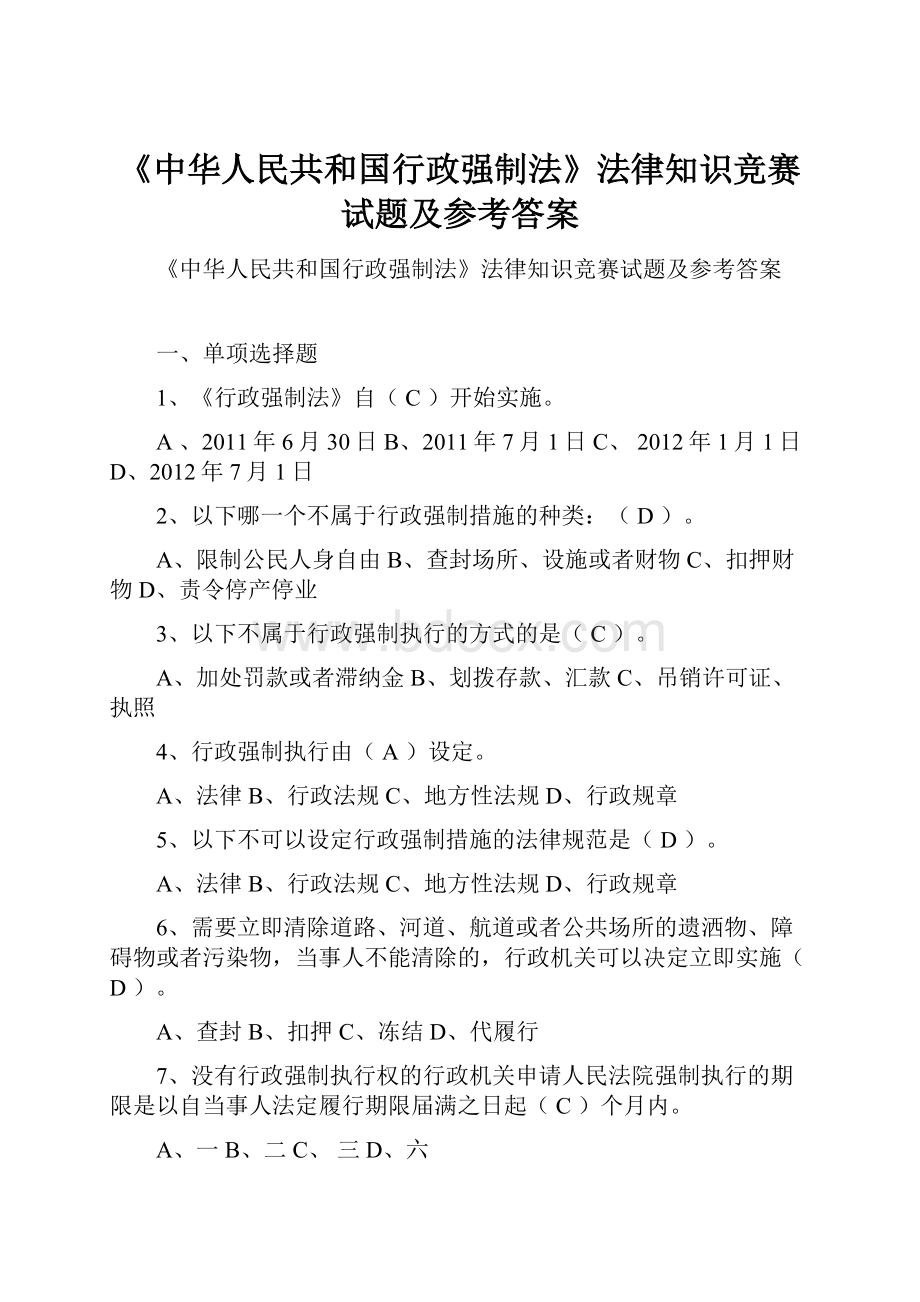 《中华人民共和国行政强制法》法律知识竞赛试题及参考答案.docx_第1页