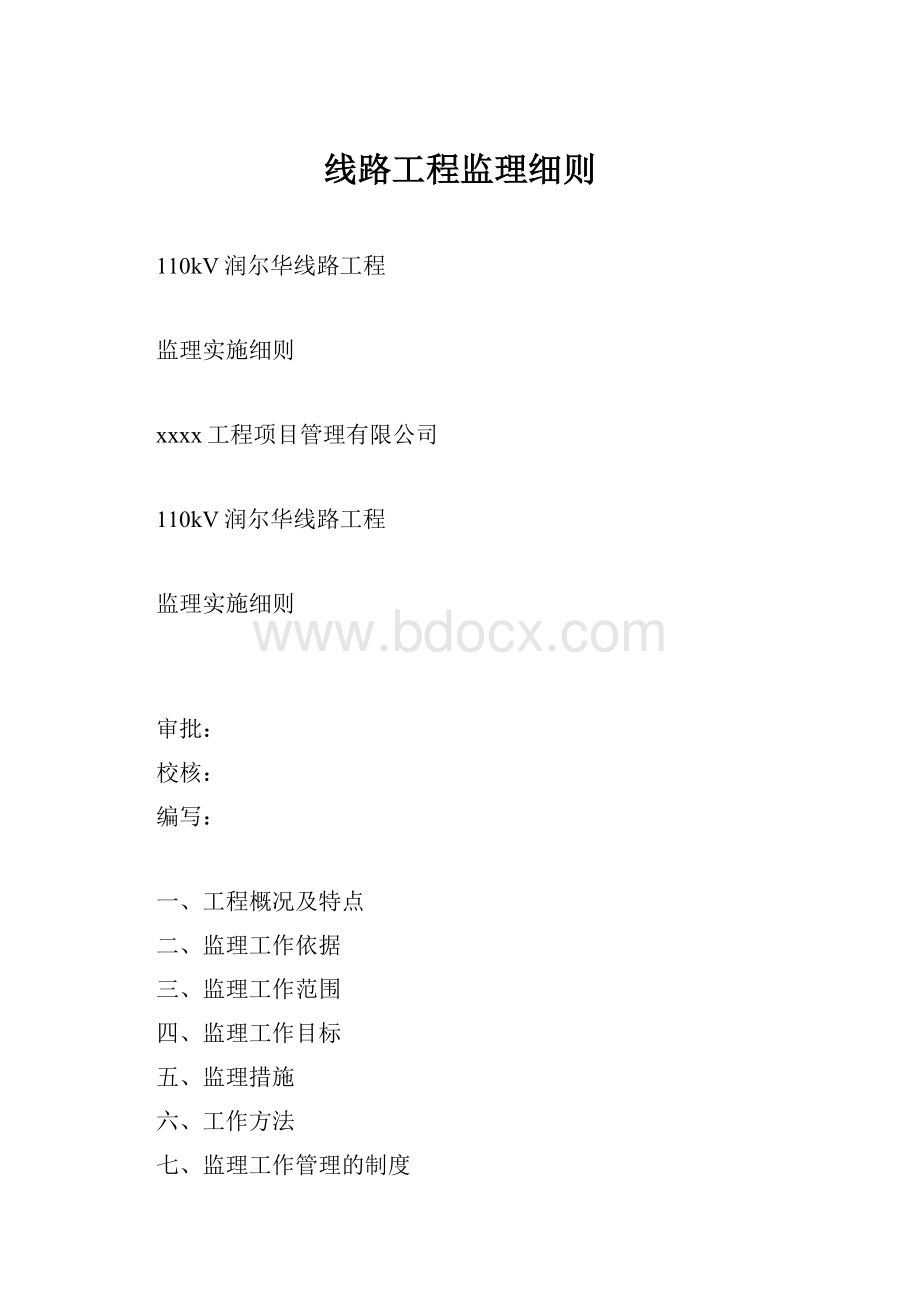 线路工程监理细则.docx_第1页