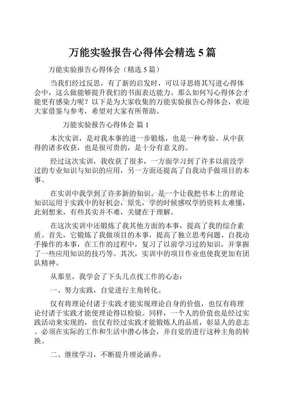 万能实验报告心得体会精选5篇.docx