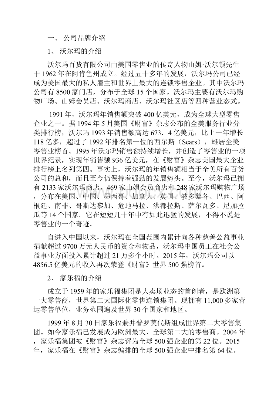 沃尔玛VS家乐福品牌案例分析报告.docx_第2页