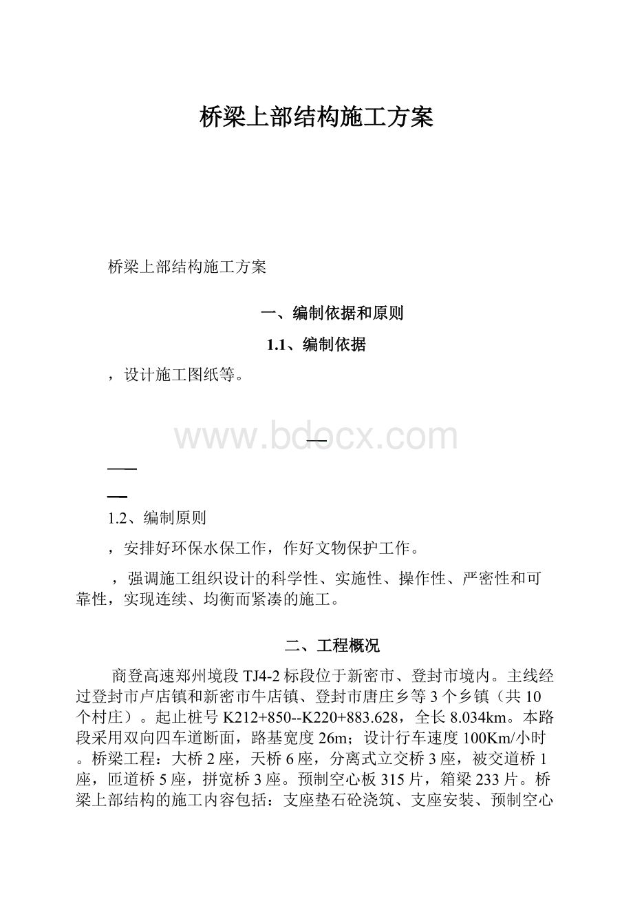 桥梁上部结构施工方案.docx_第1页