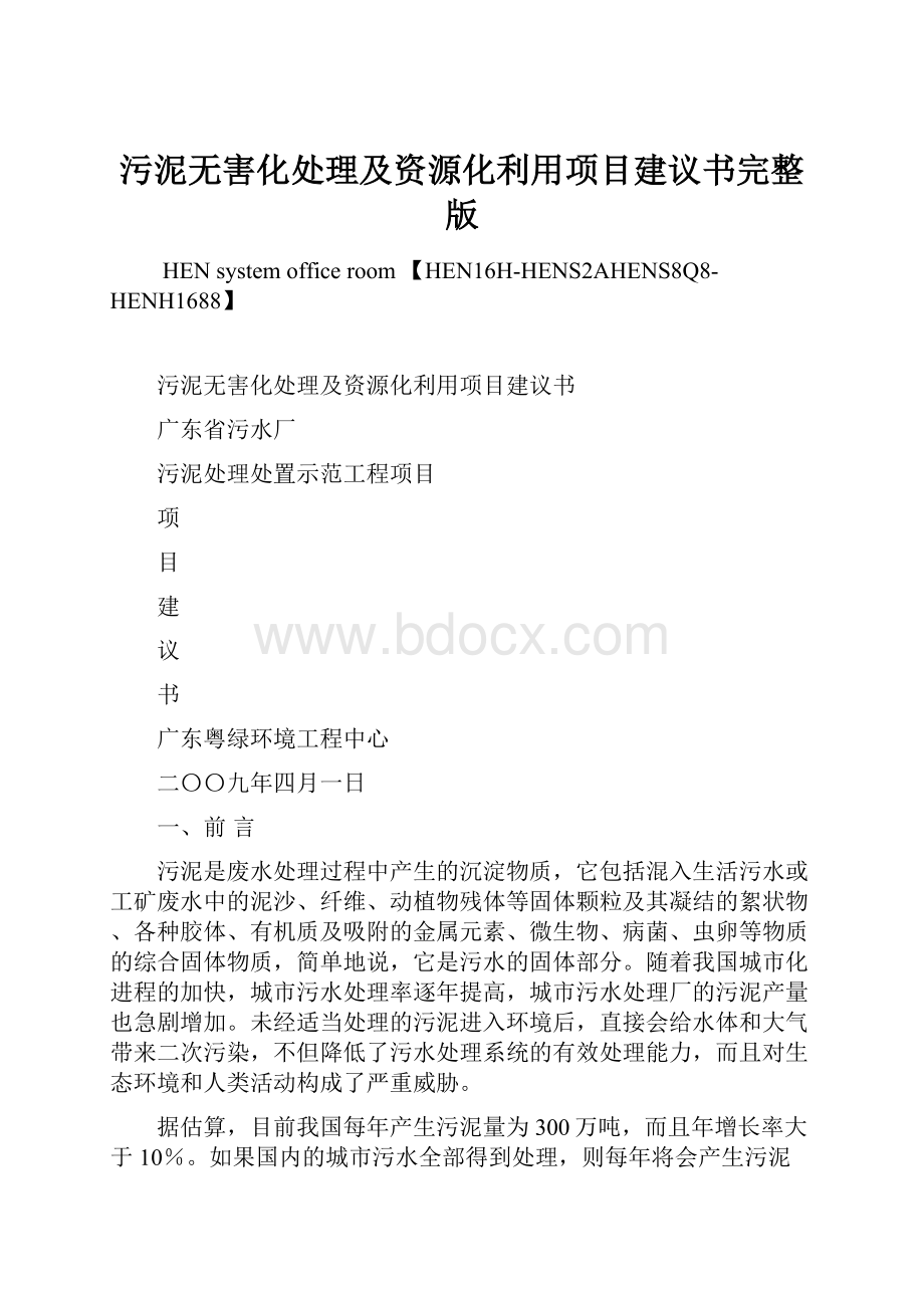 污泥无害化处理及资源化利用项目建议书完整版.docx