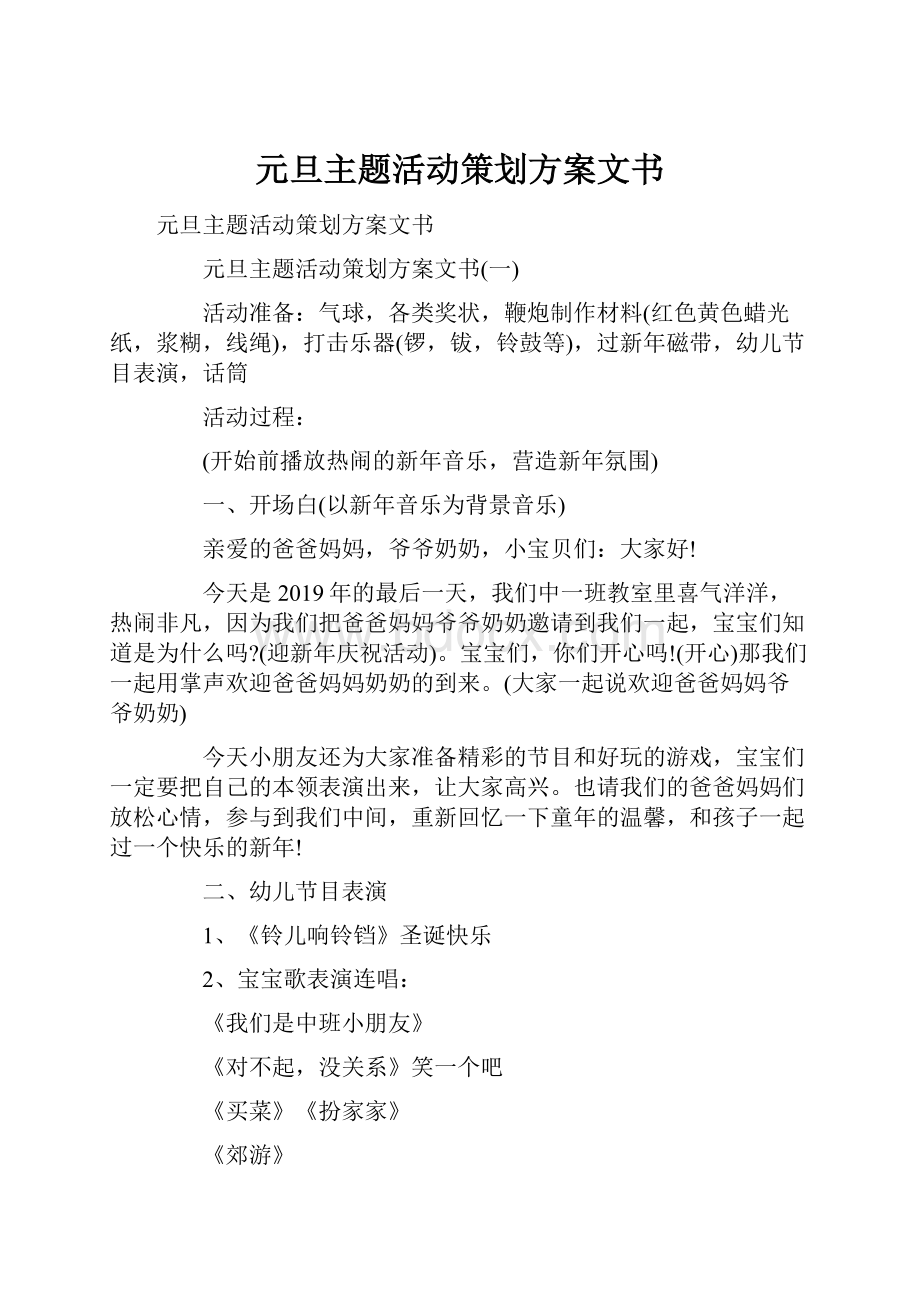 元旦主题活动策划方案文书.docx