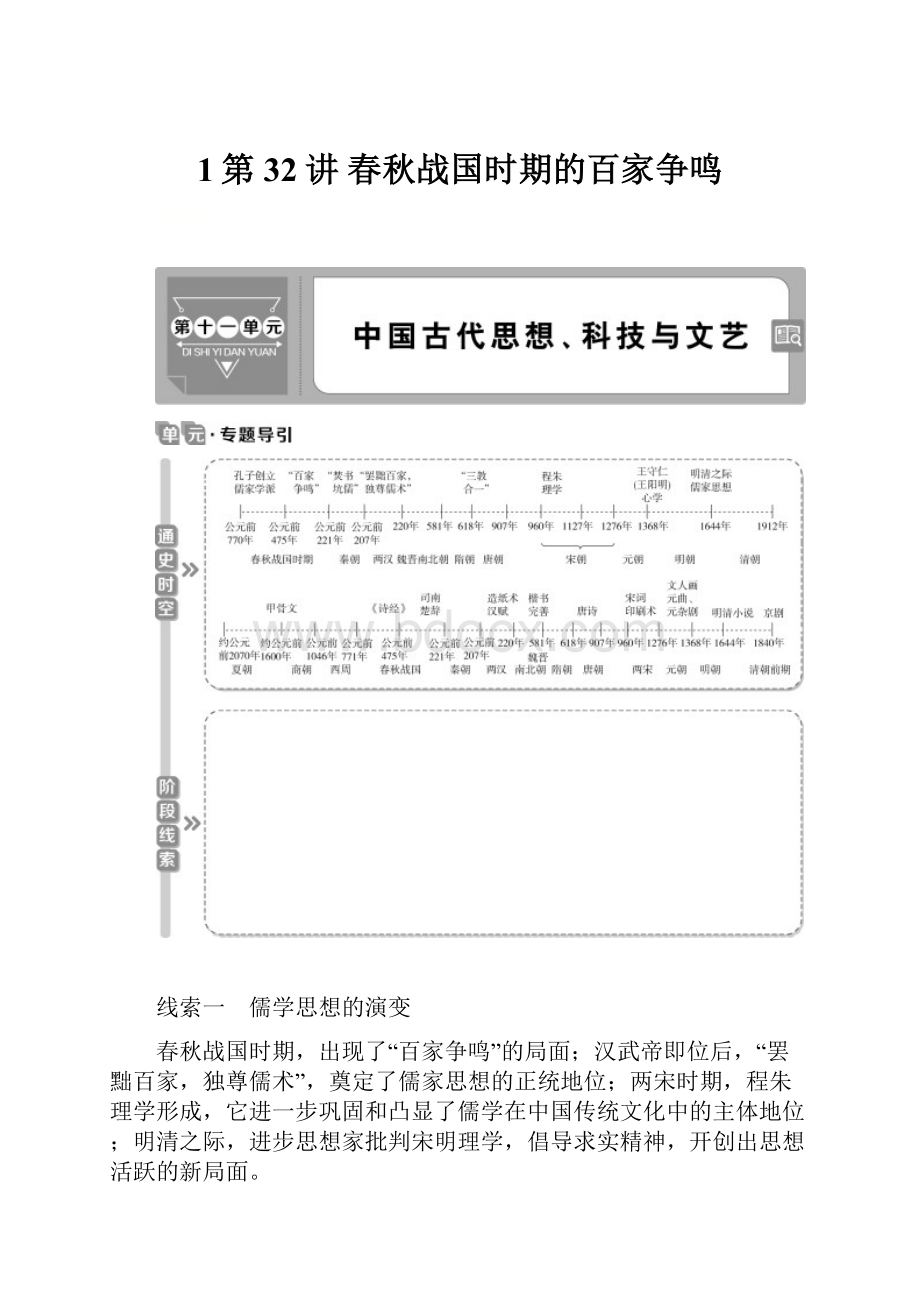 1第32讲 春秋战国时期的百家争鸣.docx