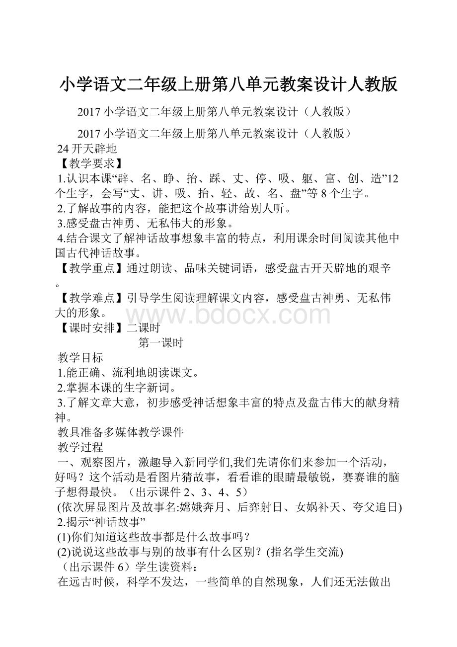 小学语文二年级上册第八单元教案设计人教版.docx