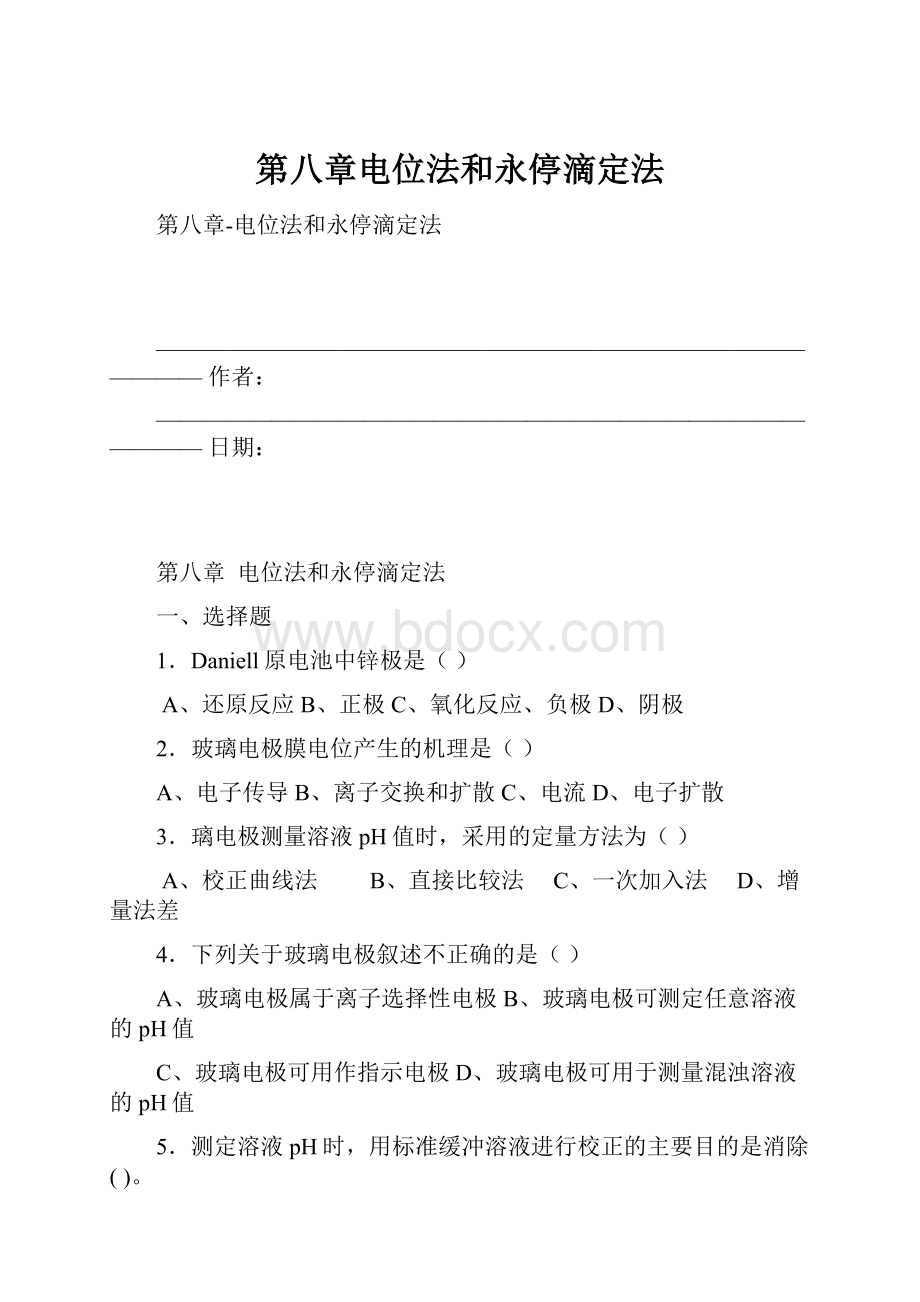 第八章电位法和永停滴定法.docx_第1页