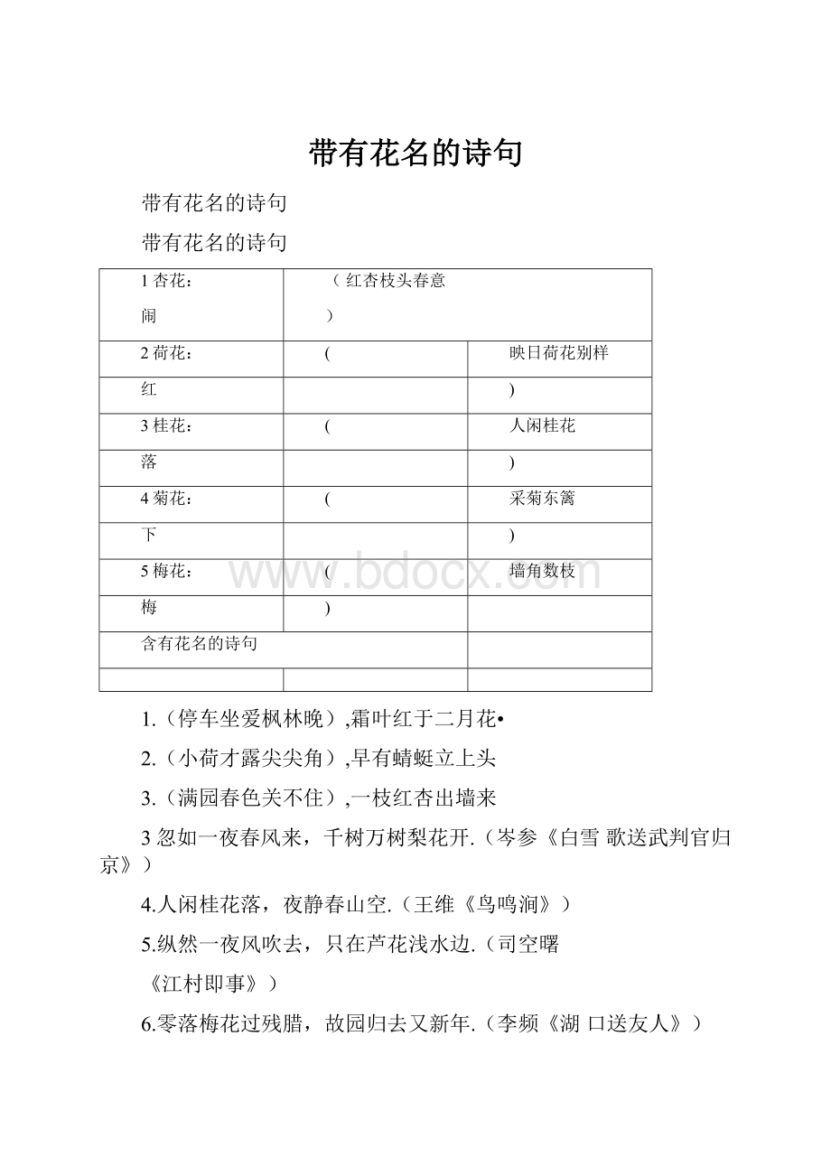 带有花名的诗句.docx_第1页