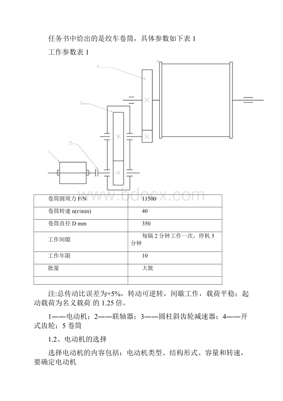 机械设计完整版绞车传动装置设计.docx_第2页