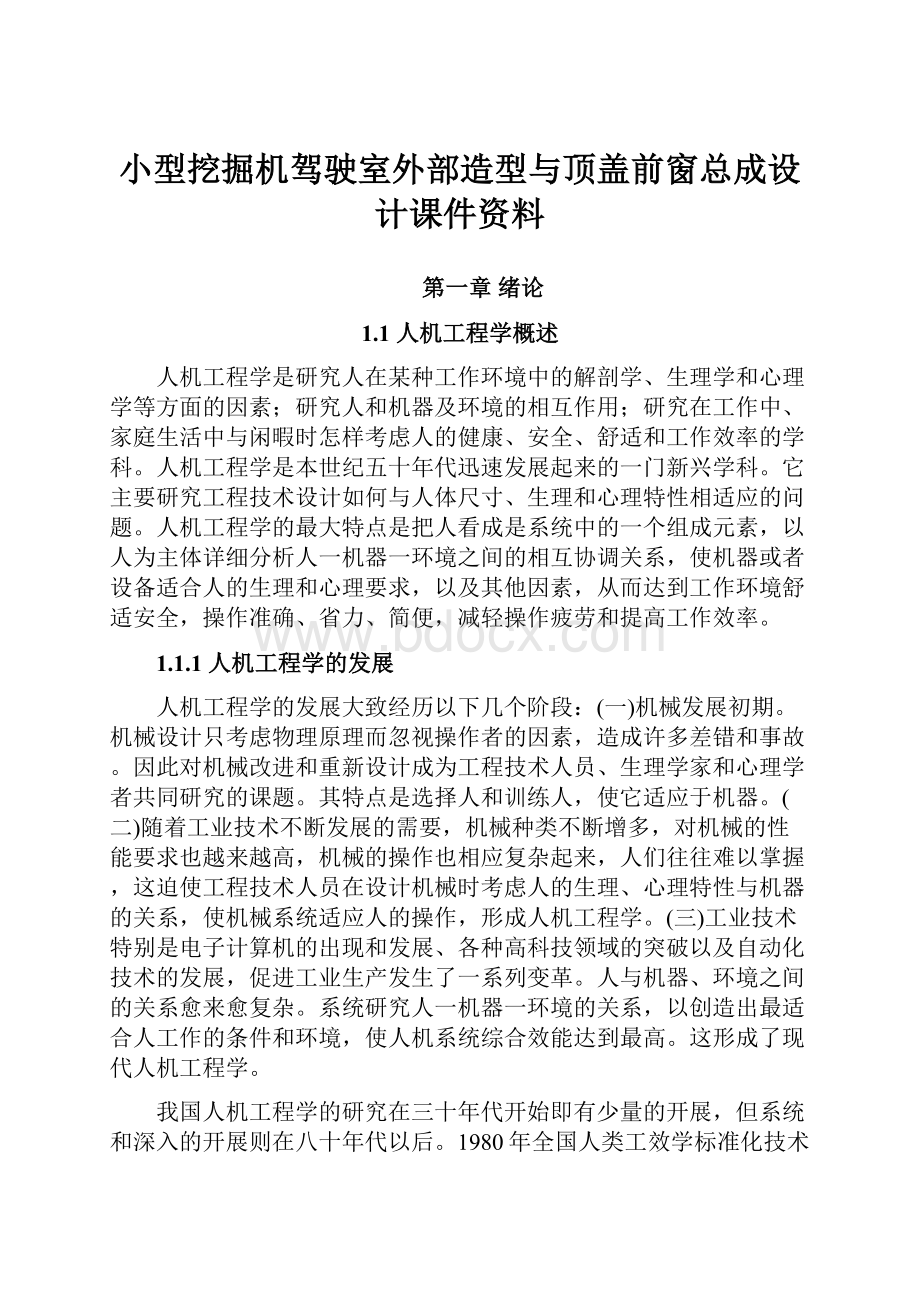 小型挖掘机驾驶室外部造型与顶盖前窗总成设计课件资料.docx_第1页