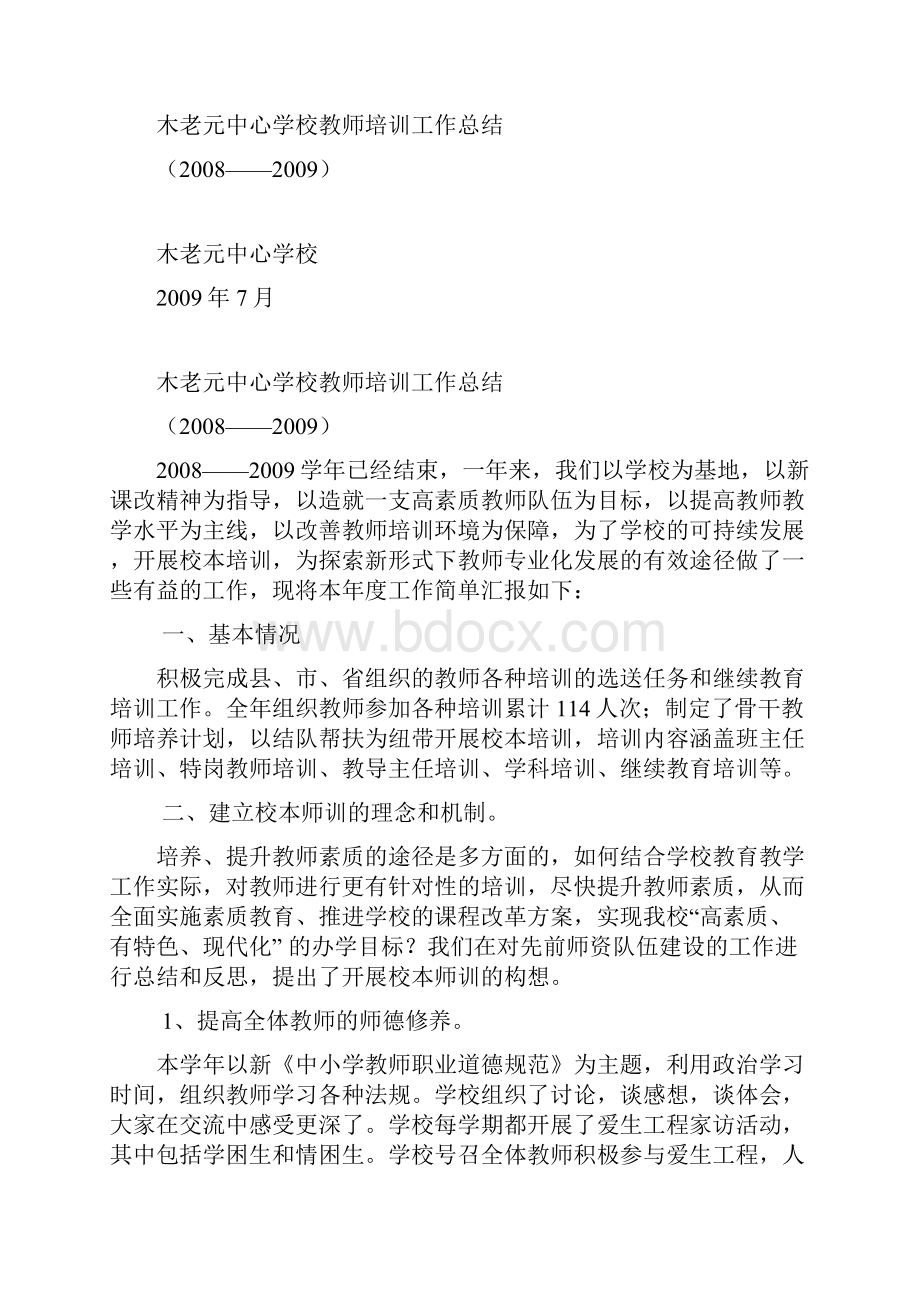 木老元中心学校教师培训工作总结.docx_第3页