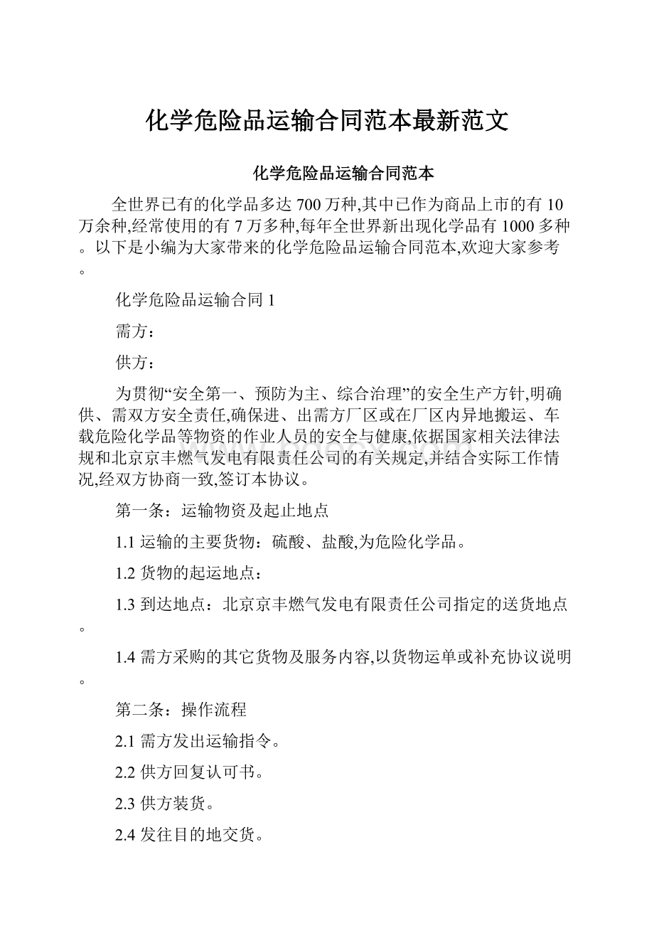 化学危险品运输合同范本最新范文.docx_第1页