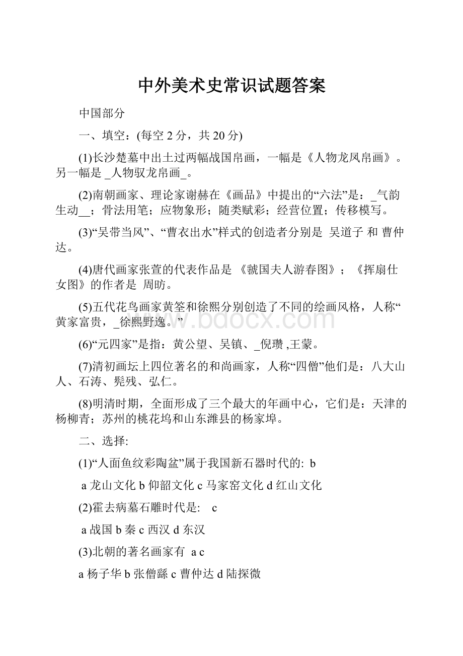 中外美术史常识试题答案.docx_第1页