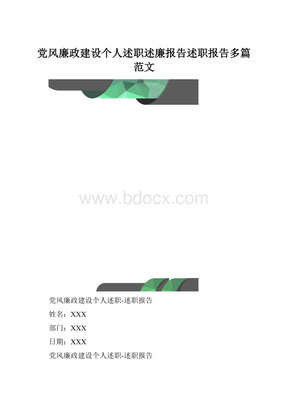 党风廉政建设个人述职述廉报告述职报告多篇范文.docx_第1页