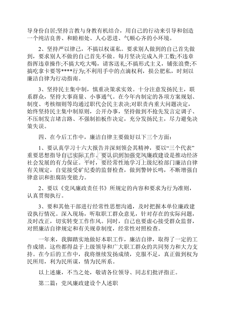 党风廉政建设个人述职述廉报告述职报告多篇范文.docx_第3页