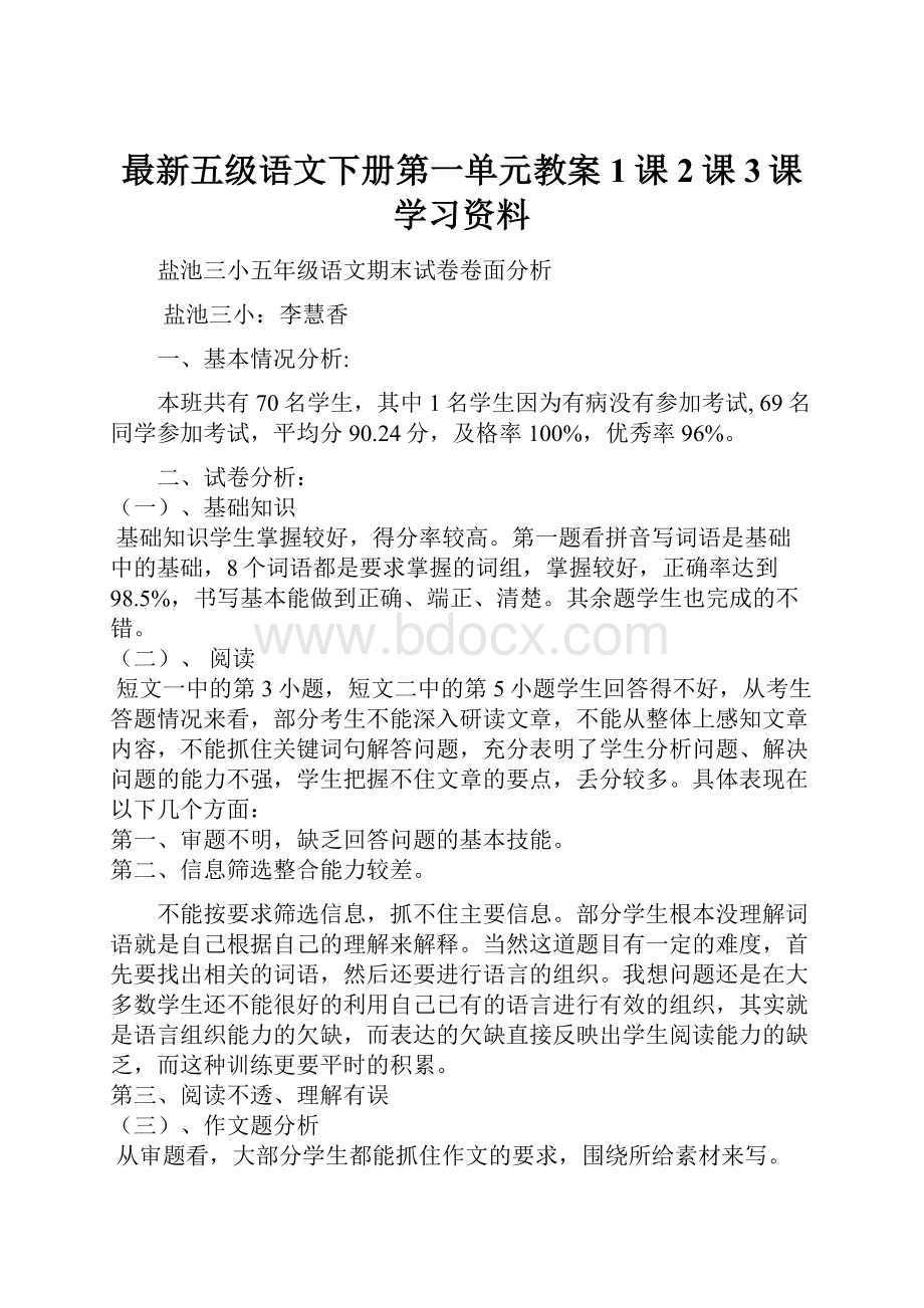 最新五级语文下册第一单元教案1课2课3课学习资料.docx_第1页