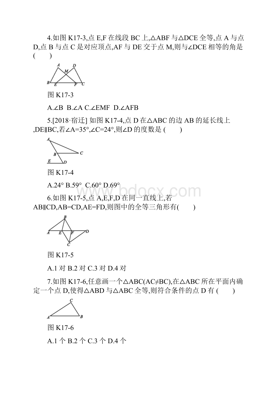 中考数学总复习第四单元图形的初步认识与三角形课时训练17三角形的基本性质及全等三角形练习.docx_第2页