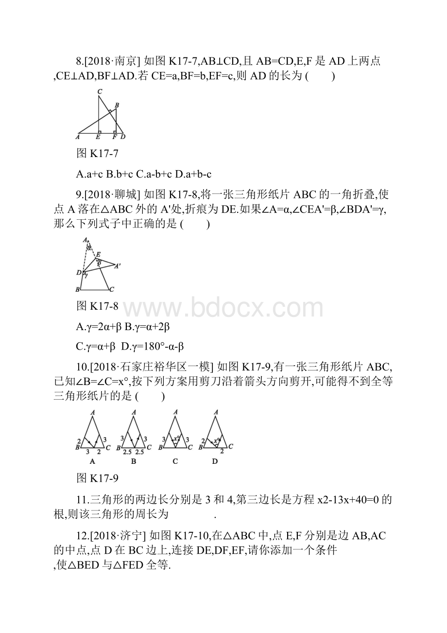 中考数学总复习第四单元图形的初步认识与三角形课时训练17三角形的基本性质及全等三角形练习.docx_第3页