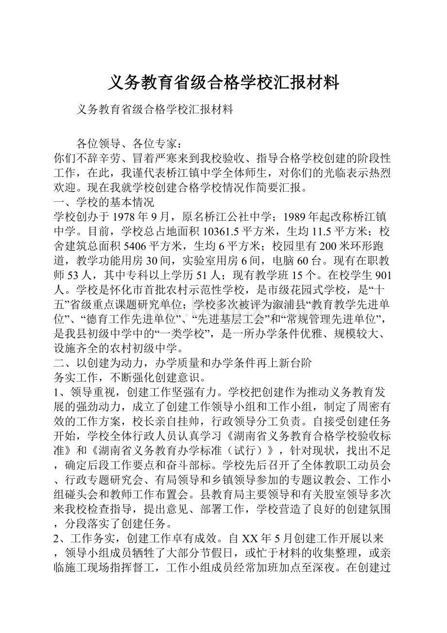 义务教育省级合格学校汇报材料.docx