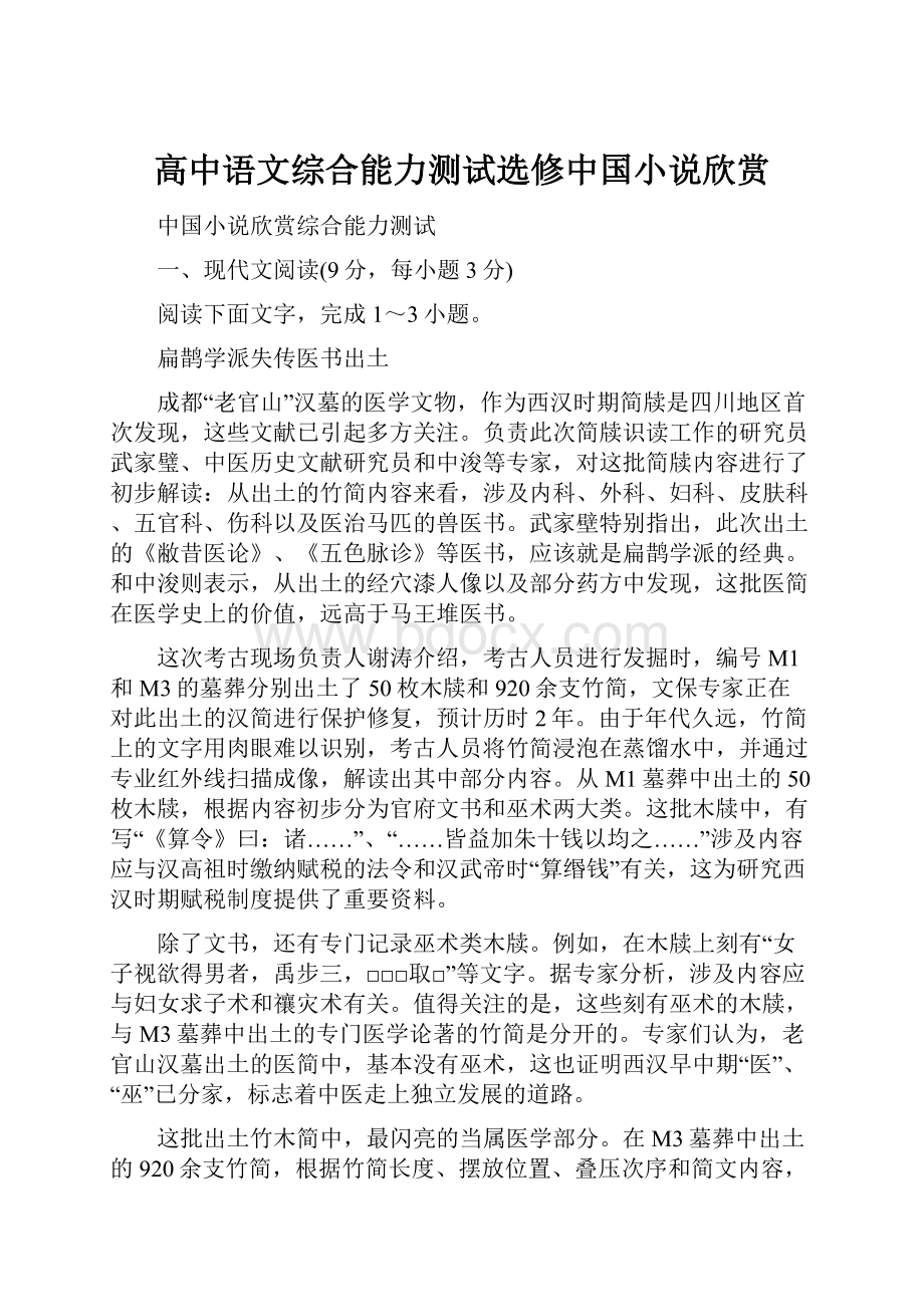 高中语文综合能力测试选修中国小说欣赏.docx_第1页