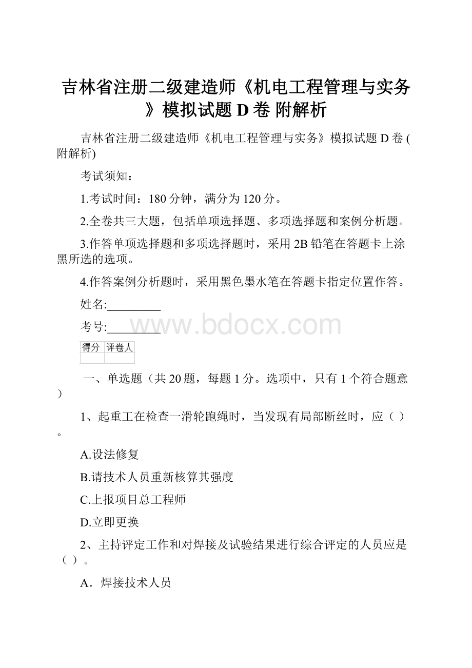 吉林省注册二级建造师《机电工程管理与实务》模拟试题D卷 附解析.docx_第1页