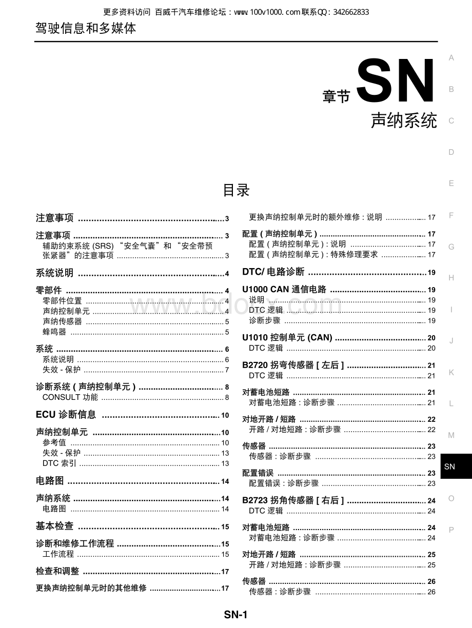 2012东风日产轩逸维修手册_SN.pdf_第1页