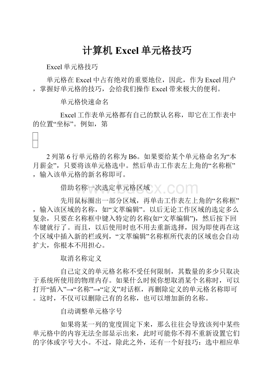 计算机Excel单元格技巧.docx