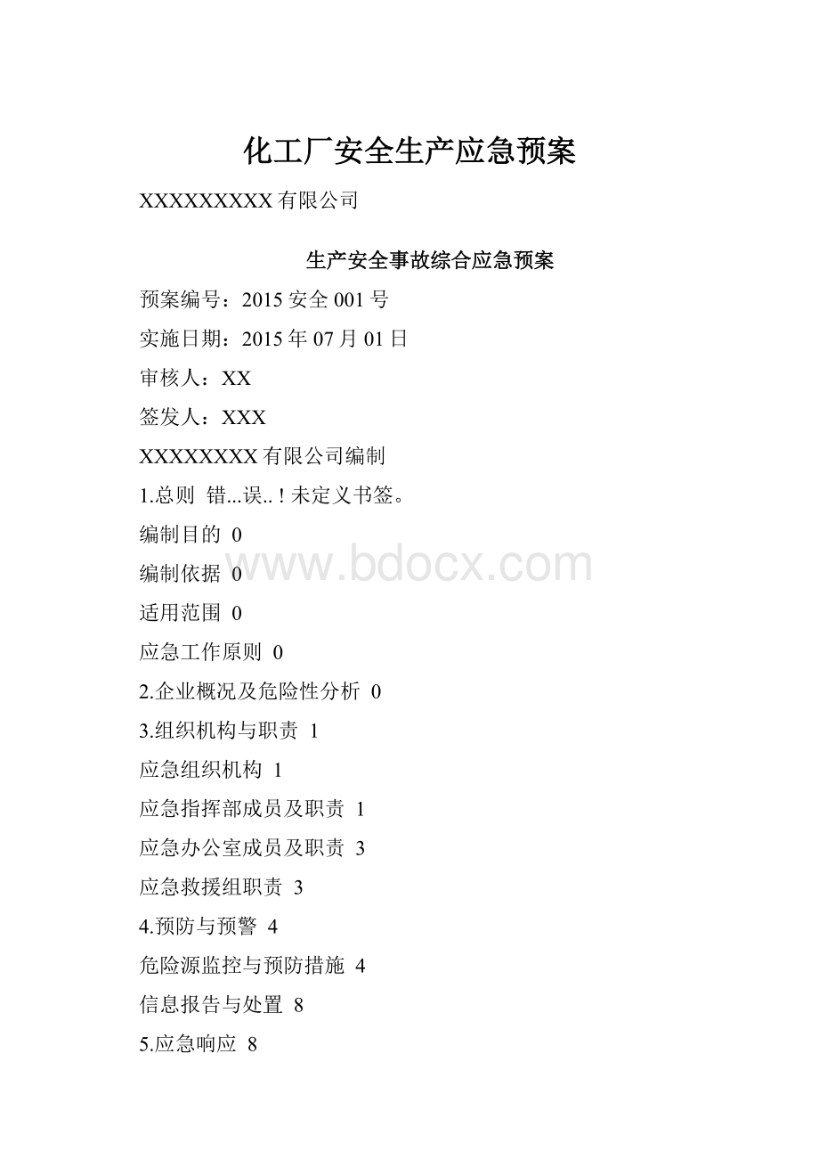 化工厂安全生产应急预案.docx