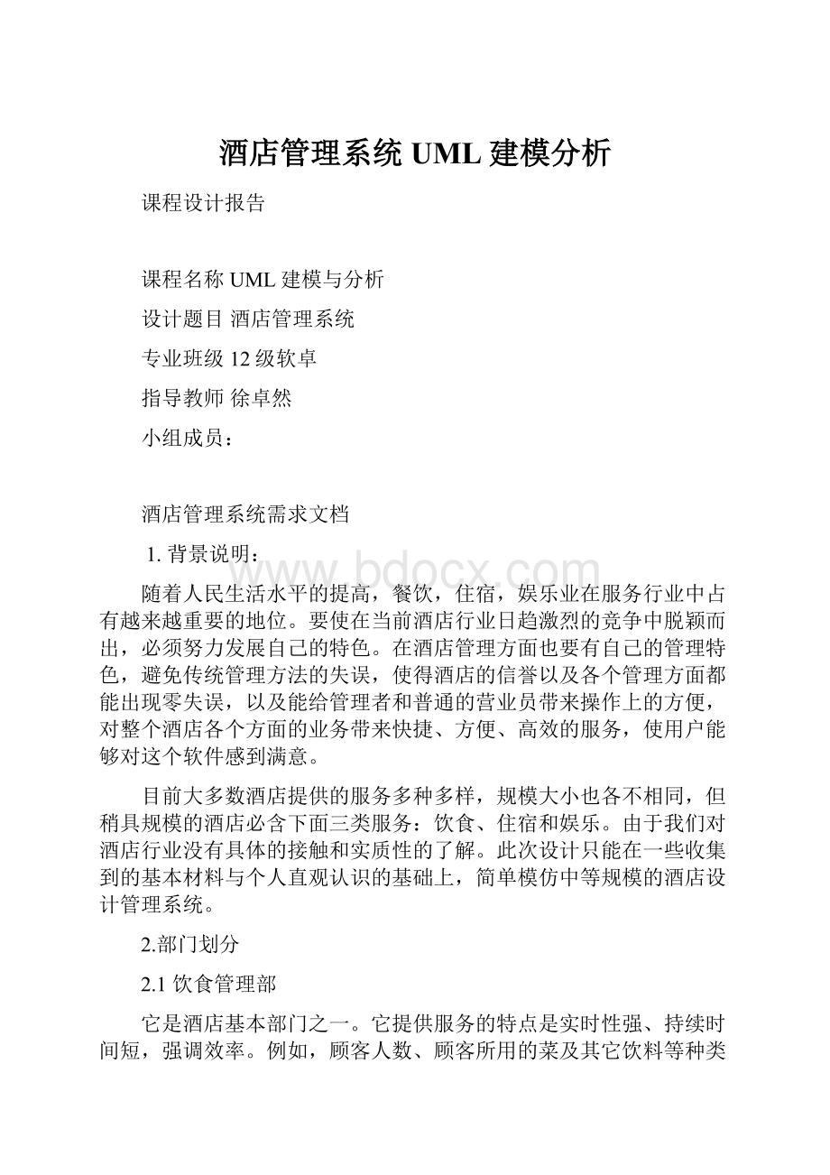 酒店管理系统UML建模分析.docx_第1页