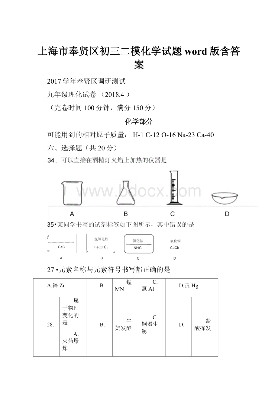 上海市奉贤区初三二模化学试题word版含答案.docx