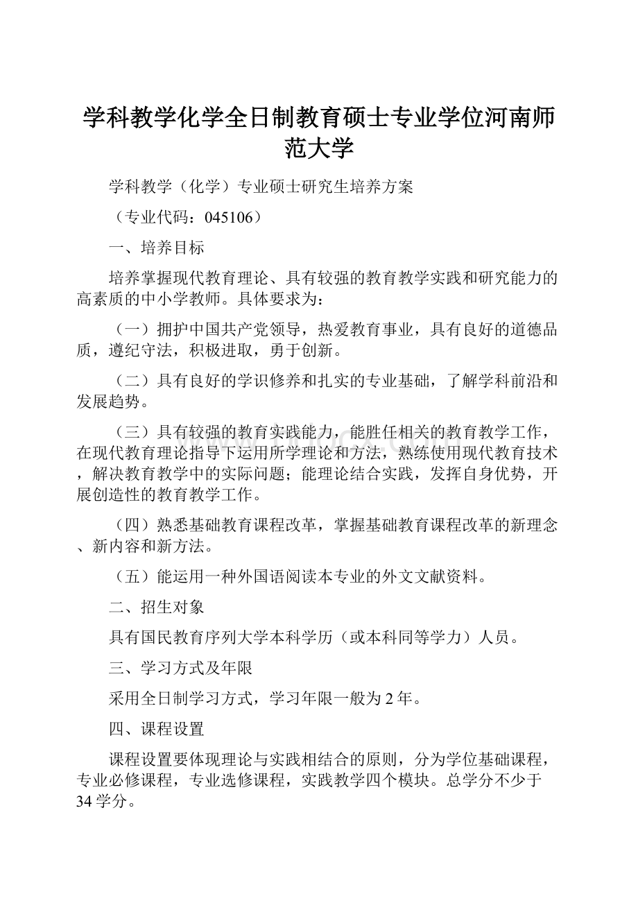 学科教学化学全日制教育硕士专业学位河南师范大学.docx_第1页