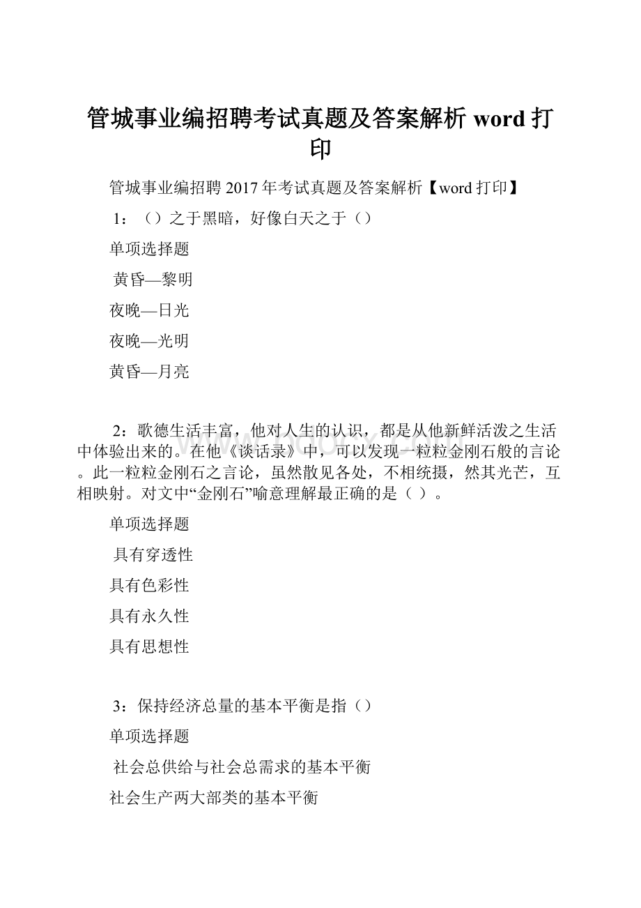 管城事业编招聘考试真题及答案解析word打印.docx