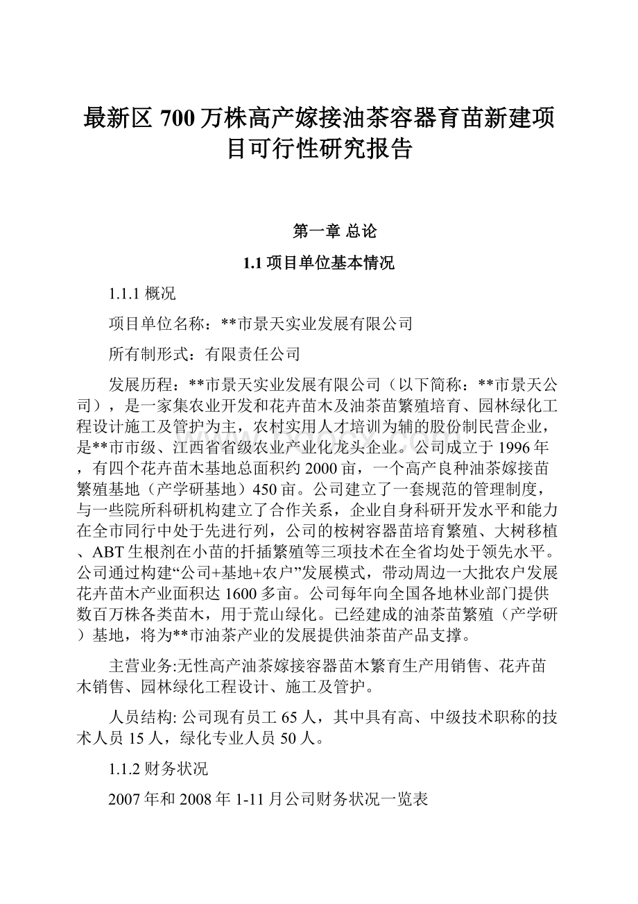 最新区700万株高产嫁接油茶容器育苗新建项目可行性研究报告.docx