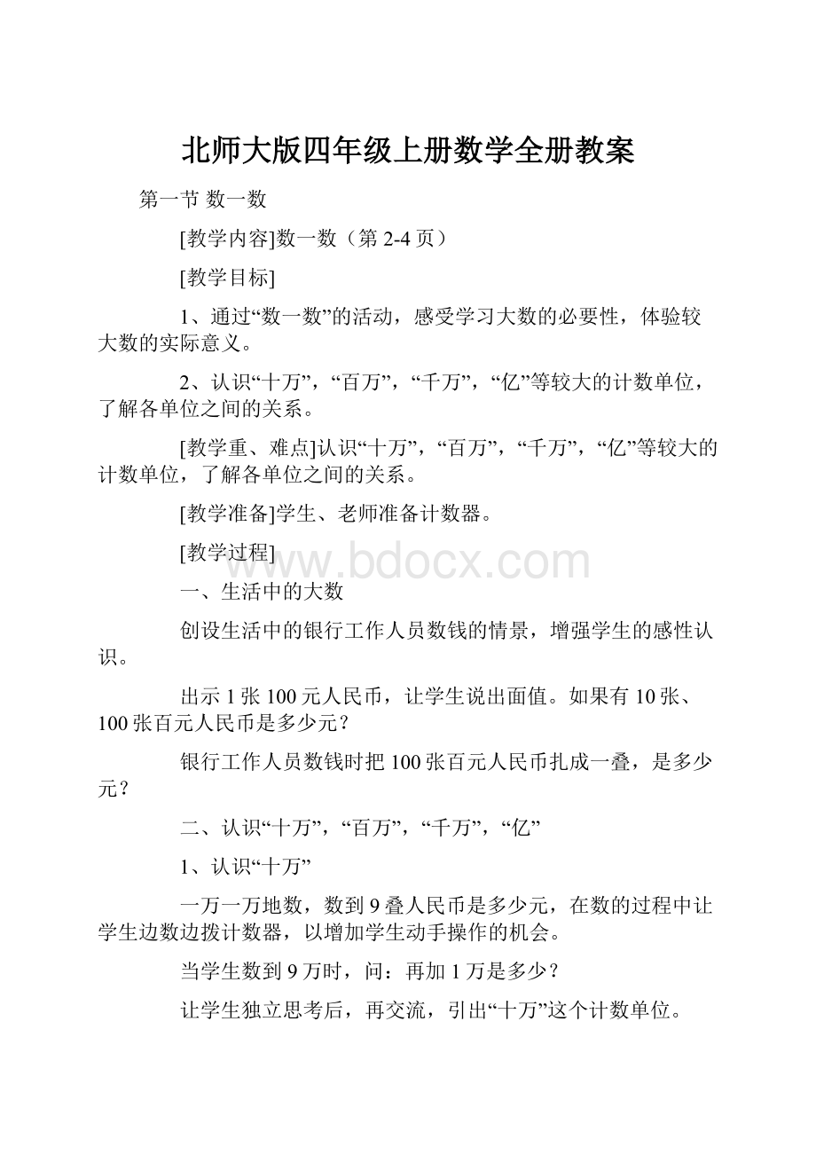 北师大版四年级上册数学全册教案.docx