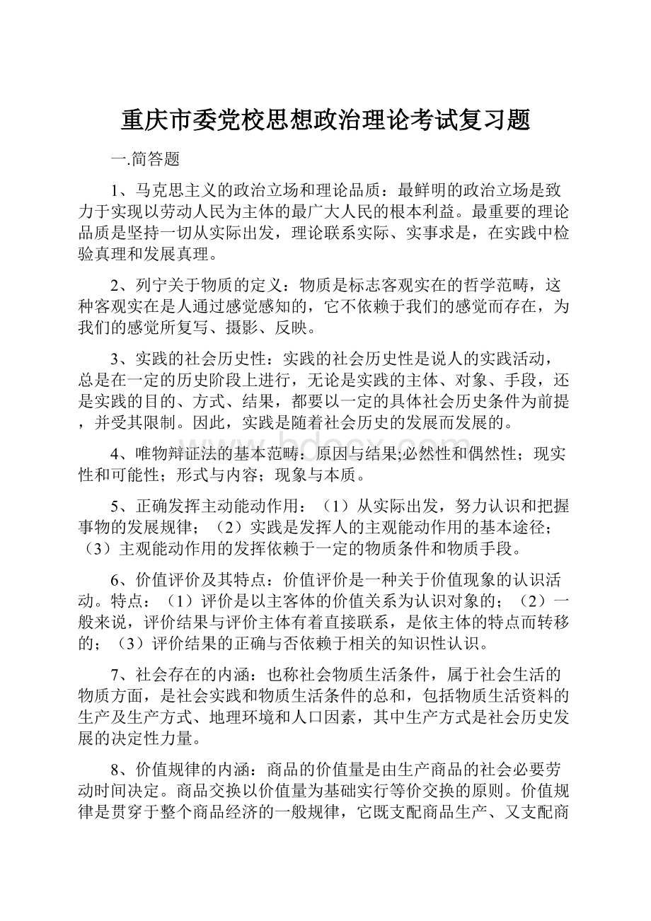 重庆市委党校思想政治理论考试复习题.docx_第1页