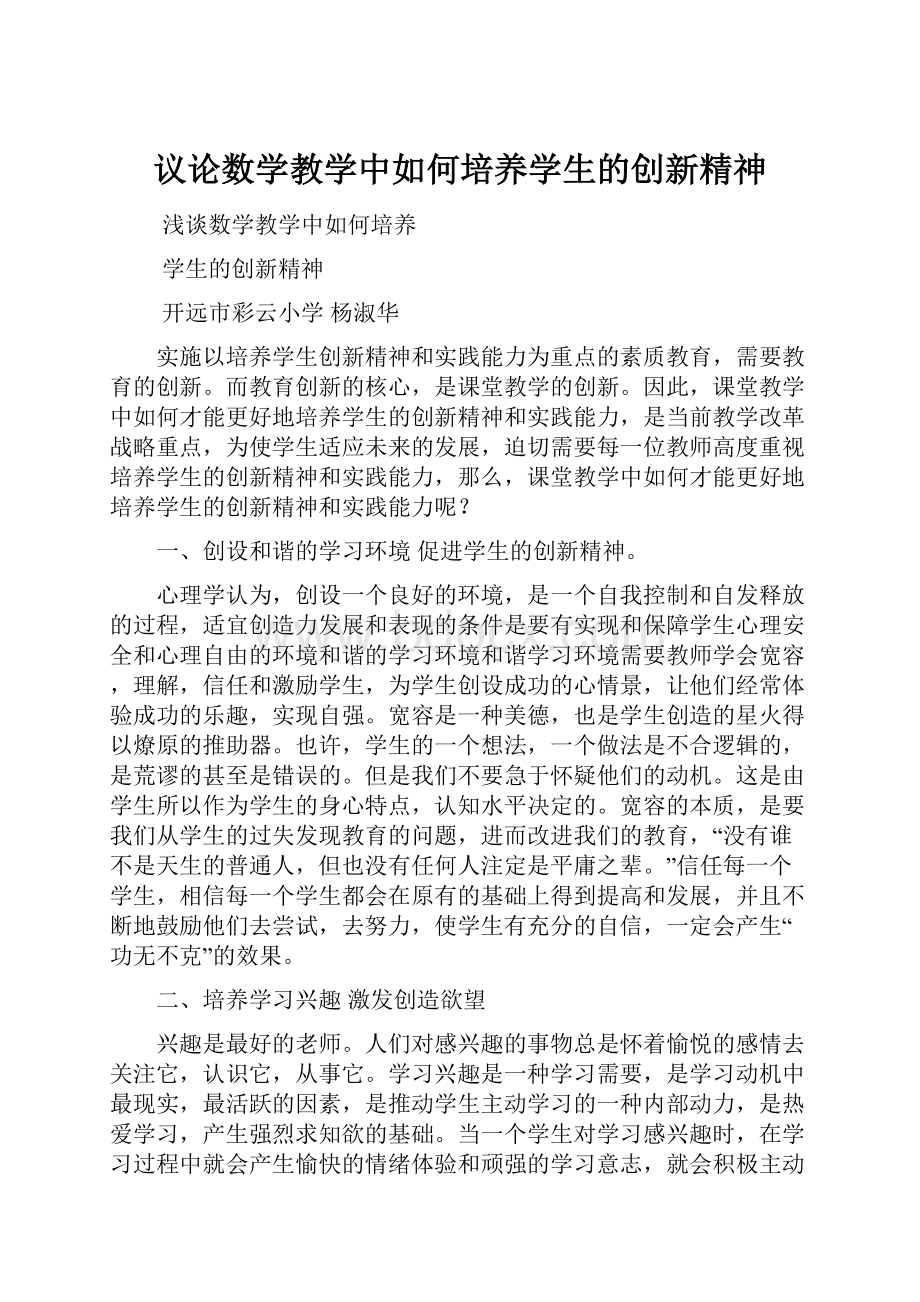 议论数学教学中如何培养学生的创新精神.docx_第1页