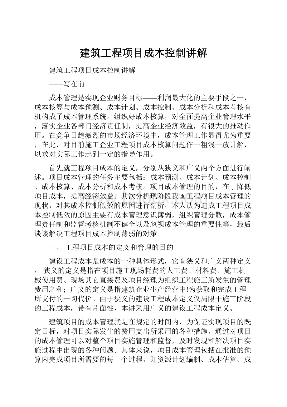 建筑工程项目成本控制讲解.docx