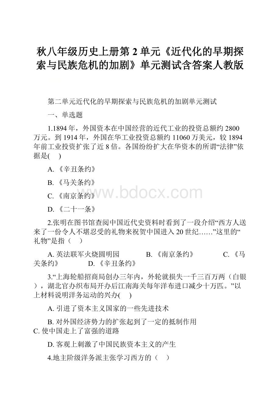 秋八年级历史上册第2单元《近代化的早期探索与民族危机的加剧》单元测试含答案人教版.docx_第1页