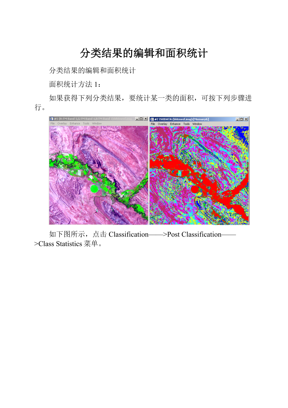 分类结果的编辑和面积统计.docx_第1页