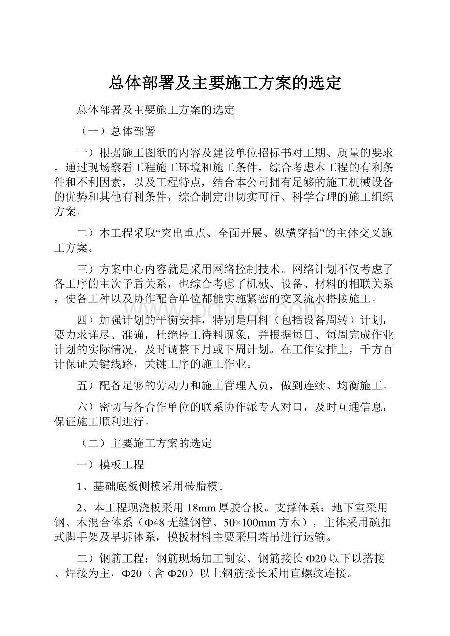 总体部署及主要施工方案的选定.docx