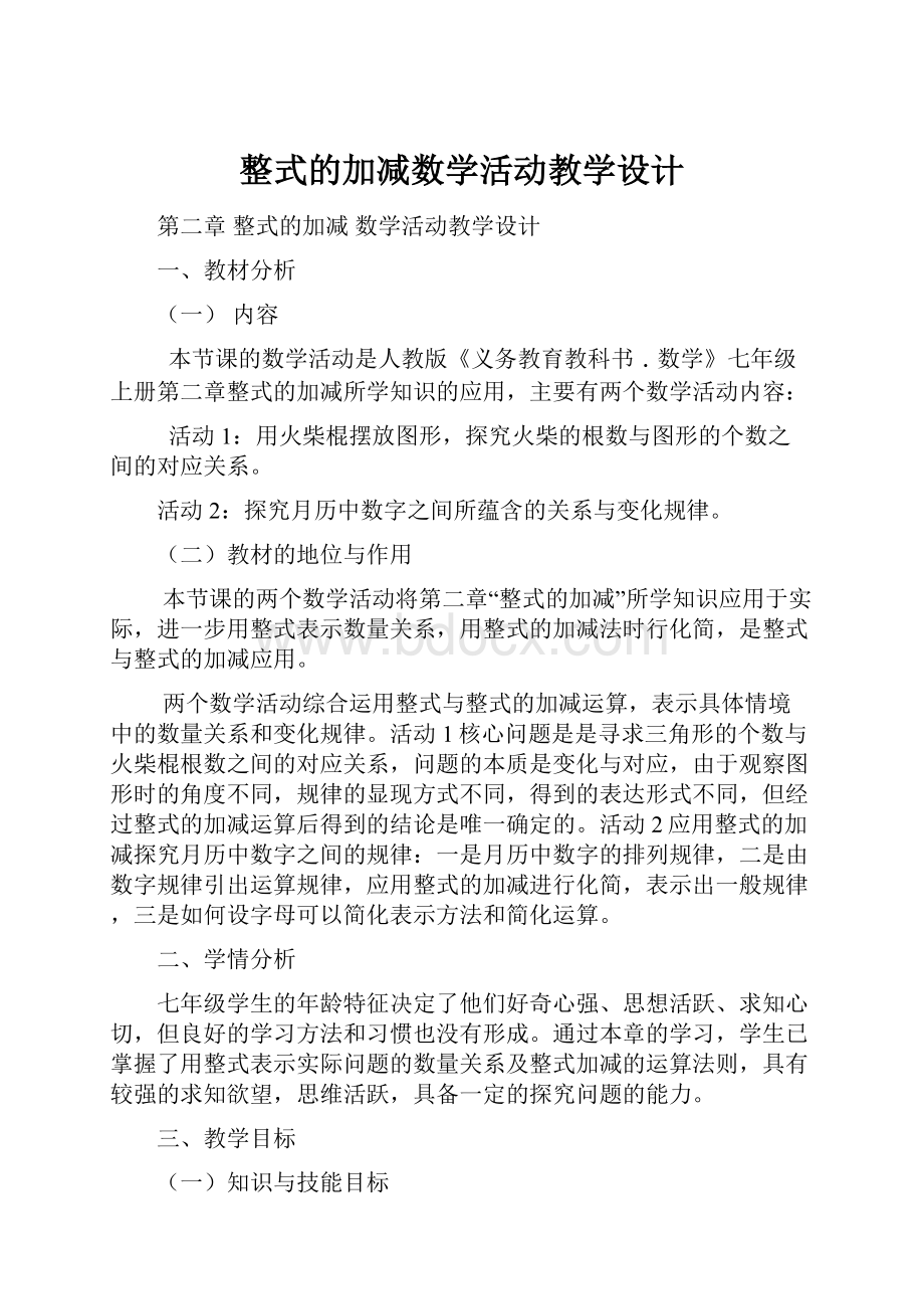 整式的加减数学活动教学设计.docx